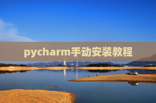 pycharm手动安装教程 pycharm手动安装教程