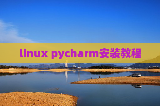 linux pycharm安装教程 linux pycharm安装教程