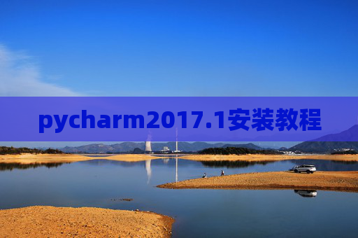 pycharm2017.1安装教程