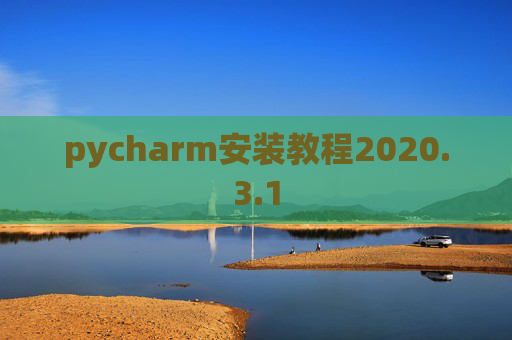 pycharm安装教程2020.3.1