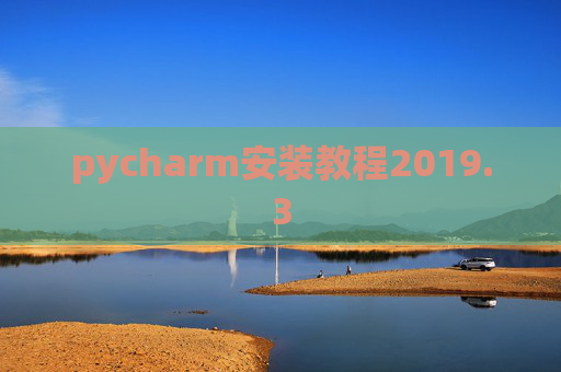 pycharm安装教程2019.3