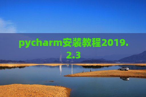 pycharm安装教程2019.2.3